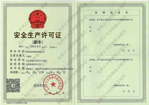 米兰体育·网站页面登陆入口-米兰online(中国)安全生产许可证(副本）