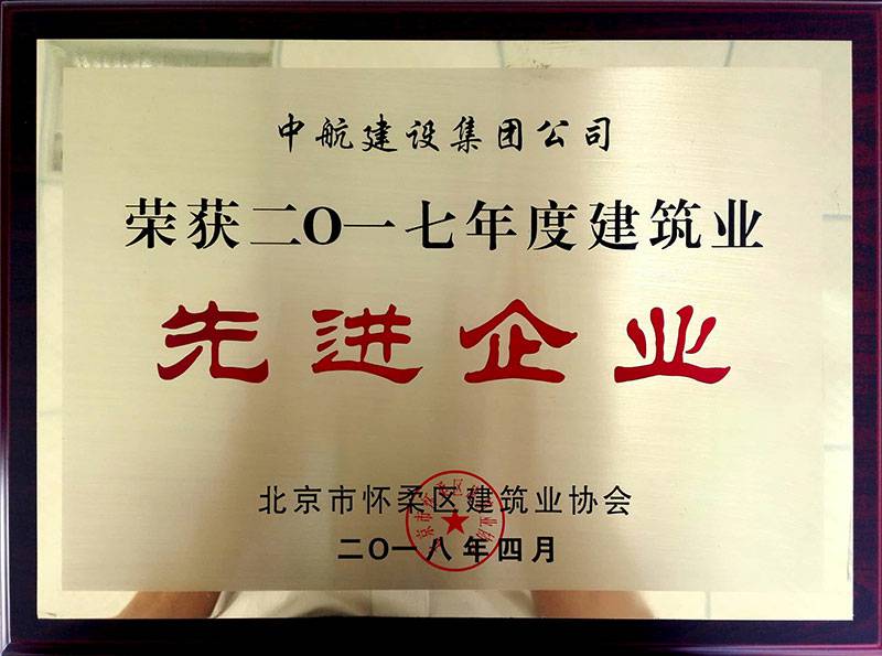 米兰体育·网站页面登陆入口-米兰online(中国)荣获怀柔建筑业2017年度先进企业