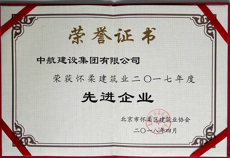 米兰体育·网站页面登陆入口-米兰online(中国)荣获怀柔建筑业2017年度先进企业